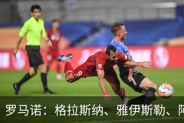 罗马诺：格拉斯纳、雅伊斯勒、阿莫林为米兰新帅主要候选人